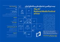 فراخوان بیست و یکمین جشنواره ملی رسانه‌های ایران